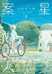 星の案内人 1巻 無料試し読みなら漫画 マンガ 電子書籍のコミックシーモア