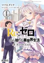 Re ゼロから始める異世界生活 第三章 Truth Of Zero 1巻 無料試し読みなら漫画 マンガ 電子書籍のコミックシーモア