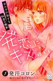 発恋にキス プチデザ 1巻 無料試し読みなら漫画 マンガ 電子書籍のコミックシーモア