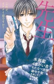 先生second これが イケナイ恋ですか 1巻 最新刊 無料試し読みなら漫画 マンガ 電子書籍のコミックシーモア