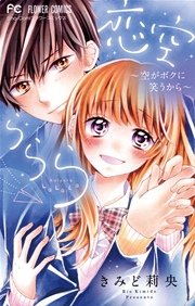 恋空ららら 1巻 最新刊 無料試し読みなら漫画 マンガ 電子書籍のコミックシーモア