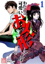 わたしの可愛いお人形さんは 1巻 無料試し読みなら漫画 マンガ