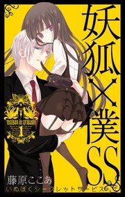 妖狐 僕ss 1巻 無料試し読みなら漫画 マンガ 電子書籍のコミックシーモア