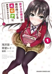 非オタの彼女が俺の持ってるエロゲに興味津々なんだが 1巻 無料試し読みなら漫画 マンガ 電子書籍のコミックシーモア