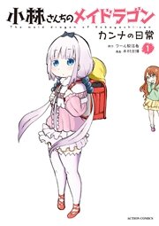 小林さんちのメイドラゴン カンナの日常 1巻 無料試し読みなら漫画 マンガ 電子書籍のコミックシーモア