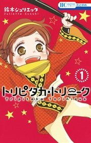 トリピタカ トリニーク 1巻 無料試し読みなら漫画 マンガ 電子書籍のコミックシーモア