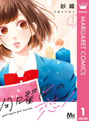 月曜日の恋人 1巻 無料試し読みなら漫画 マンガ 電子書籍のコミックシーモア