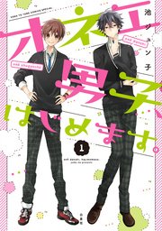 オネエ男子 はじめます 1巻 無料試し読みなら漫画 マンガ 電子書籍のコミックシーモア