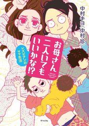 お母さん二人いてもいいかな 1巻 最新刊 無料試し読みなら漫画 マンガ 電子書籍のコミックシーモア