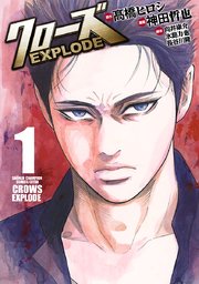 クローズ Explode 1巻 無料試し読みなら漫画 マンガ 電子書籍のコミックシーモア