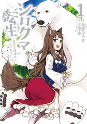 シロクマ転生 森の守護神になったぞ伝説 1巻 無料試し読みなら漫画 マンガ 電子書籍のコミックシーモア