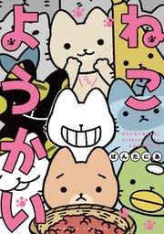 ねこようかい 1巻 無料試し読みなら漫画 マンガ 電子書籍のコミックシーモア