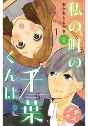 私の町の千葉くんは プチキス 1巻 無料試し読みなら漫画 マンガ 電子書籍のコミックシーモア