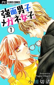 強面男子 メガネ女子 マイクロ 1巻 無料試し読みなら漫画 マンガ 電子書籍のコミックシーモア