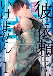 彼に依頼してはいけません 1巻 無料試し読みなら漫画 マンガ 電子書籍のコミックシーモア