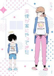 天使が家にやってきた 1巻 無料試し読みなら漫画 マンガ 電子書籍のコミックシーモア