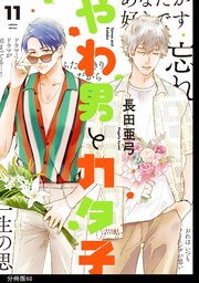 やわ男とカタ子 分冊版