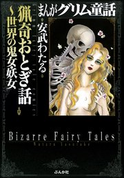 まんがグリム童話 猟奇おとぎ話 世界の鬼女 妖女 1巻 最新刊 無料試し読みなら漫画 マンガ 電子書籍のコミックシーモア