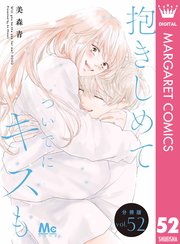 抱きしめて ついでにキスも 分冊版