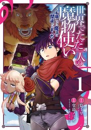 世界でただ一人の魔物使い 転職したら魔王に間違われました 1巻 無料試し読みなら漫画 マンガ 電子書籍のコミックシーモア