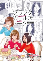 ブラックガールズトーク 女が語るムカつく奴ら 単話 1巻 無料試し読みなら漫画 マンガ 電子書籍のコミックシーモア