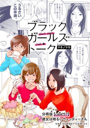 ブラックガールズトーク ～女が語るムカつく奴ら～【�単話】
