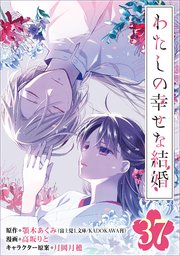 わたしの幸せな結婚【分冊版】