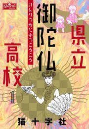 県立御陀仏高校 1巻 無料試し読みなら漫画 マンガ 電子書籍のコミックシーモア