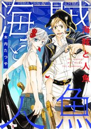 海賊と人魚 1巻 無料試し読みなら漫画 マンガ 電子書籍のコミックシーモア