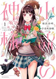 小説の神様 1巻 無料試し読みなら漫画 マンガ 電子書籍のコミックシーモア 小説の神様 1巻 無料試し読みなら漫画 マンガ 電子書籍のコミックシーモア