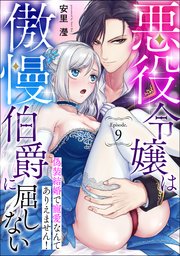 悪役令嬢は傲慢伯爵に屈しない 偽装結婚で寵愛なんて�ありえません！《カノンミア》