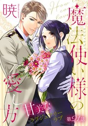 魔法使い様の愛し方［1話売り］