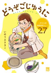 どうぞごじゆうに～クミコの発酵暮らし～【分冊版】