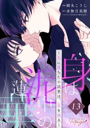 身は泥中の蓮華～恋に堕ちた小説家は、筆を執る～【単話版】