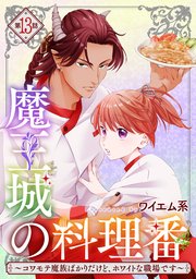 【単話版】魔王城の料理番 ～コワモテ魔族ばかりだけ�ど、ホワイトな職場です～