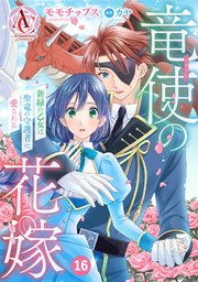 【分冊版】竜使の花嫁 ～新緑の乙女は聖竜の守護者に�愛される～