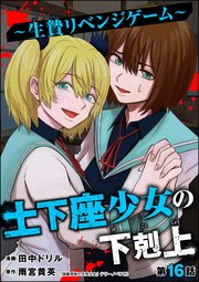 土下座少女の下剋上 ～生贄リベンジゲーム～（分冊版�）