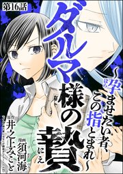 ダルマ様の贄 ～孕ませたい者、この指とまれ～（分冊�版）