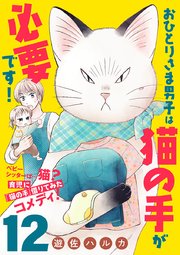 おひとりさま男子は猫の手が必要です！【分冊版】