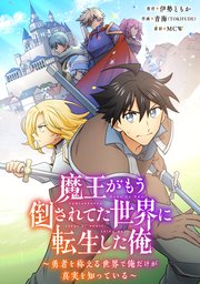 魔王がもう倒されてた世界に転生した俺～勇者を称える世界で俺だけが真実を知っている～【タテヨミ】