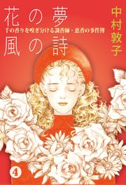 花の夢 風の詩 千の香りを嗅ぎ分ける調香師・恵香の事件簿