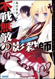 不戦無敵の影殺師 イラスト簡略版 無料試し読みなら漫画 マンガ 電子書籍のコミックシーモア