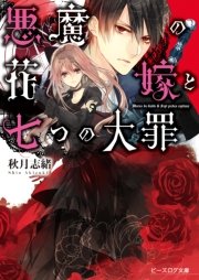 悪魔の花嫁と七つの大罪 最新刊 無料試し読みなら漫画 マンガ 電子書籍のコミックシーモア