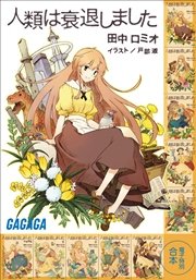 ガガガ文庫 電子特別合本 人類は衰退しました 最新刊 無料試し読みなら漫画 マンガ 電子書籍のコミックシーモア