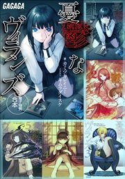 ガガガ文庫電子特別合本 憂鬱なヴィランズ 最新刊 無料試し読みなら漫画 マンガ 電子書籍のコミックシーモア