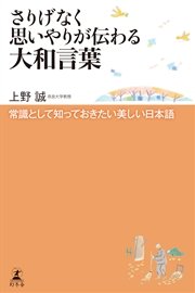 さりげなく思いやりが伝わる大和言葉 常識として知っておきたい美しい日本語 最新刊 無料試し読みなら漫画 マンガ 電子書籍のコミックシーモア