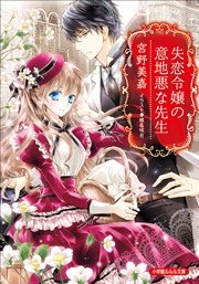 失恋令嬢の意地悪な先生 イラスト簡略版 最新刊 無料試し読みなら漫画 マンガ 電子書籍のコミックシーモア