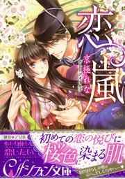 恋嵐 艶桜の契り イラスト付き完全版 最新刊 無料試し読み