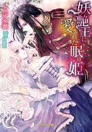 妖艶王に愛された眠り姫 最新刊 無料試し読みなら漫画 マンガ 電子書籍のコミックシーモア