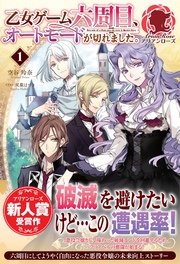 乙女ゲーム六周目 オートモードが切れました 1 無料試し読みなら漫画 マンガ 電子書籍のコミックシーモア